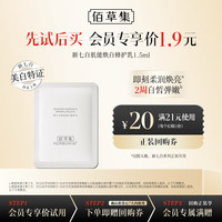 佰草集 新七白肌能焕白修护乳 1.5ml