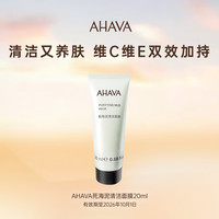 AHAVA 死海泥净澈清洁面膜20ml