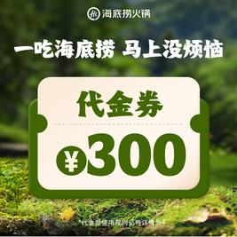 今日必买：海底捞 300元代金券|限1张