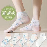 宜而爽 春夏季网眼薄款女袜 花框 碎花 花舞 英文 小花 5双装 均码