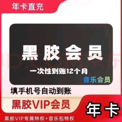 网易云音乐 黑胶vip会员年卡 直充12个月 一次性到账