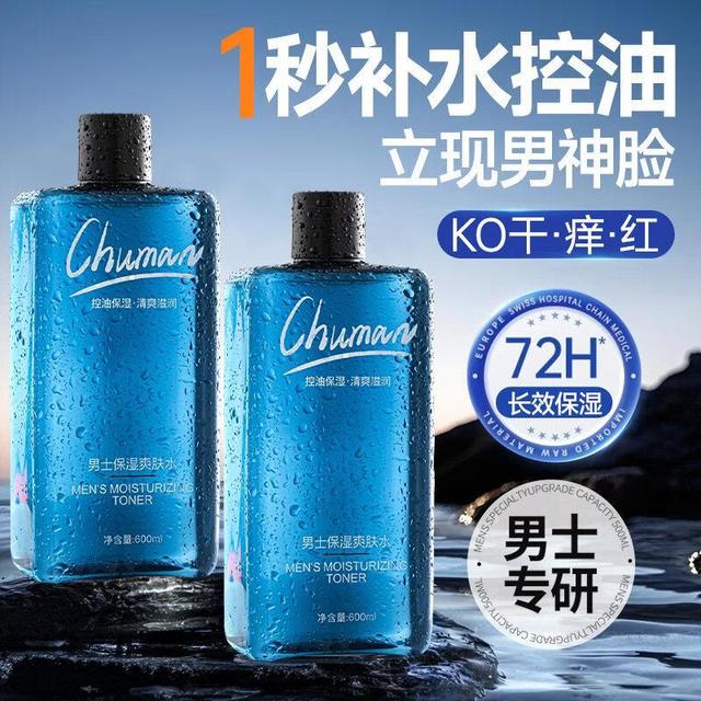 初蔓 男士专用爽肤水补水保湿控油去黄提亮收缩毛孔净舒缓湿敷清痘正品