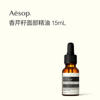 伊索 香芹籽面部精油 15mL保湿护肤品男士女士礼物