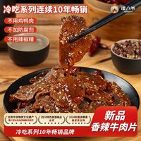 谭八爷 香辣牛肉片冷吃牛肉麻辣牛肉片椒麻牛肉干休闲牛肉零食即食90g10.6元