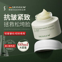 SKISGEM 德国进口抗皱面霜抗皱紧致抗衰老提拉玻色因淡化细纹男女士60ml
