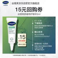 丝塔芙 舒缓修护精华5ml