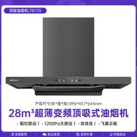 帅康 T817G顶吸抽油烟机T818家用厨房大吸力欧式排烟补贴