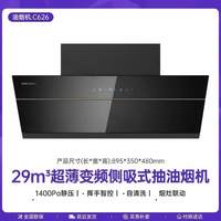 帅康 C626超薄变频侧吸抽油烟机家用厨房大吸力吸油烟机
