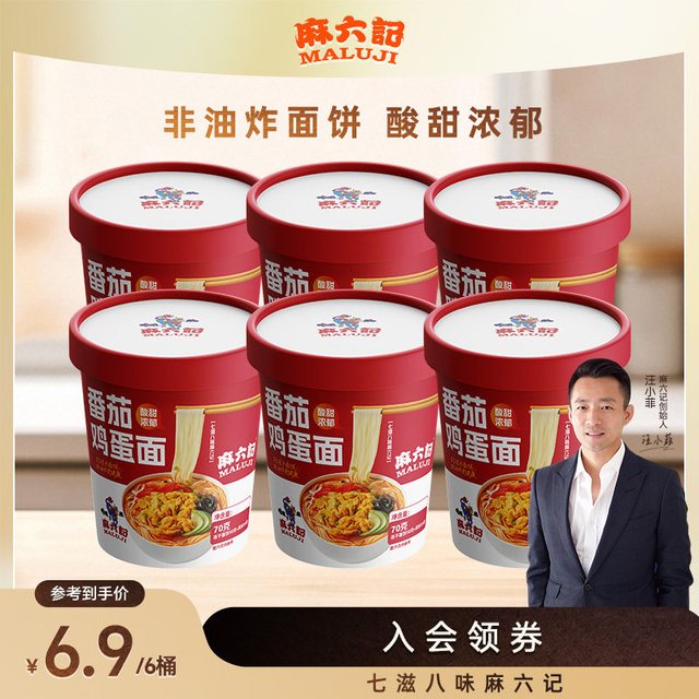 麻六记 临期20264月27日到期麻六记番茄鸡蛋面70g方便面冻干面泡面（6桶）