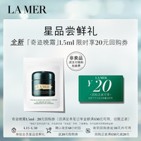LA MER 奇迹晚霜1.5ml