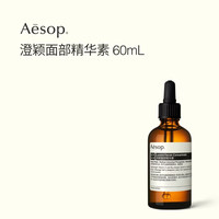 伊索 澄颖面部精华素60mL柔滑保湿澄莹官方正品男士女士护肤品
