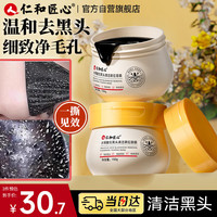 仁和匠心 撕拉式吸去黑头面膜150g收缩毛孔粉刺鼻贴泥膜深层清洁男女士专用