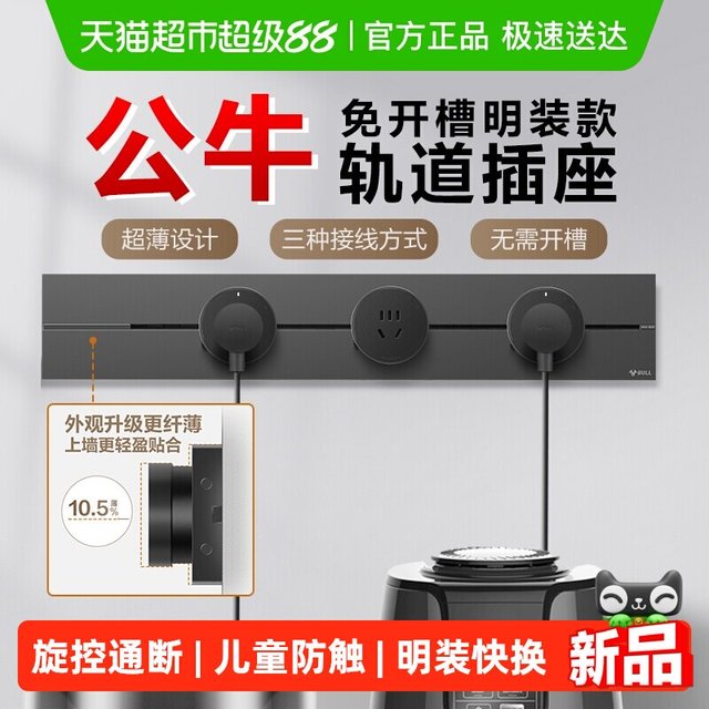 88VIP：公牛 轨道插座排插 可移动插座导轨