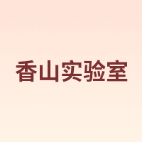 香山实验室