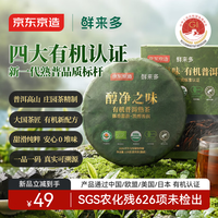 京东京造 鲜来多 醇净之味·有机普洱熟茶150g云南普洱茶茶叶自饮