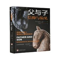 父与子-信仰与偏见(英国传记文学史上现代派传记开山之作)