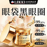 LEKKI 法国抗皱眼霜紧致抗老40岁以上淡化细纹眼袋黑眼圈去消除重度眼袋