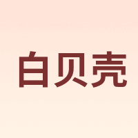 白贝壳