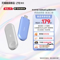 移动端：中兴 F40 5GRedCap随身WiFi