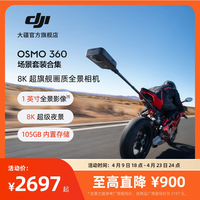 大疆 Osmo 360 8K 高清 全景运动相机