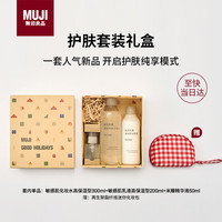 無印良品 MUJI 护肤套装礼盒（敏感肌水+敏感肌乳+米糠精华液）新年情人节礼物