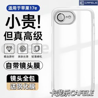  CAFELE/卡斐乐 防摔 iPhone17e硅胶软壳