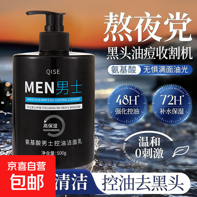 移动端、京东百亿补贴：京喜 清洁氨基酸洁面乳控油温和紧绷控油500g大容量补水保湿洗面奶男士 氨基酸高保湿洁面乳500g*1瓶 男士专研