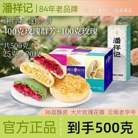 百亿补贴：潘祥记 鲜花饼500克多口味玫瑰饼糕点零食云南特产月饼鲜花饼礼盒