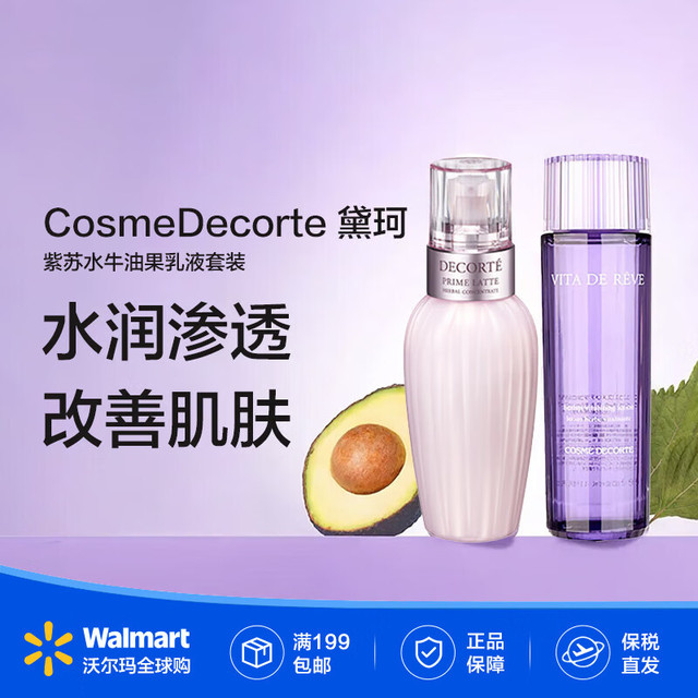 黛珂 紫苏水牛油果乳液套装