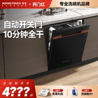 88VIP：HUMANTOUCH 洗碗机全自动家用b1max嵌入一体除菌开关门烘干24