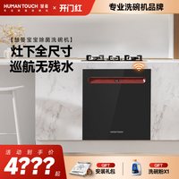 88VIP：HUMANTOUCH 智能洗碗机家用智能灶下大套数B2-700P嵌入式消毒