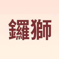 鑼獅