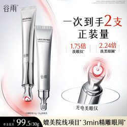 谷雨 [自带美眼仪]光感美白修护光频眼霜淡化眼纹黑眼圈提拉紧致礼物
