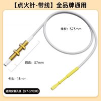 贝石 燃气灶点火针打火器通用万能感应铜针嵌入式煤气灶具维修配件