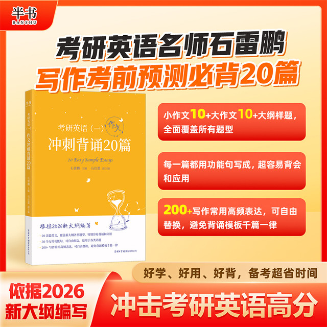 商务印书馆 2026石雷鹏考研英语作文冲刺背诵20篇英语一大纲历年真题词汇