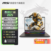 微星 泰坦17AI游戏本U9-275HX/RTX5070Ti笔记本电脑17英寸