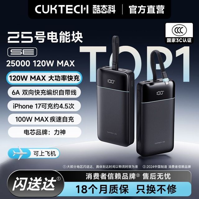 酷态科 25号超级电能块SE电芯25000毫安大容量 120W快充