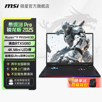 微星 泰坦18Pro锐龙版R9 9955HX3D/RTX5080游戏本