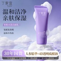 丁家宜 参肌水漾洁面乳100g深层清洁收缩毛孔氨基酸洗面奶送女友礼物
