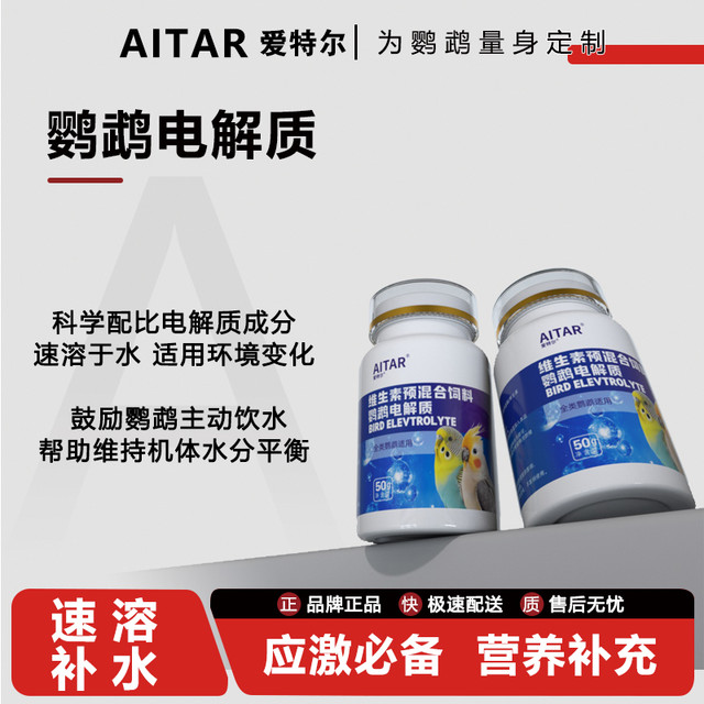 爱她 爱特尔鹦鹉电解质营养维生素缓解抗应激鸟类通用