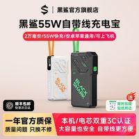 百亿补贴：黑鲨 55W充电宝自带线大功率PD快充移动电源2万毫安3C认证可上飞机