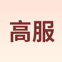 高服