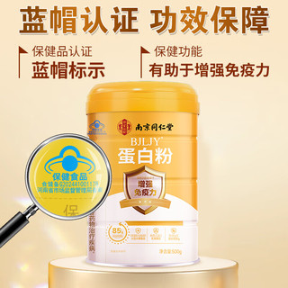  南京同仁堂 85%蛋白质含量 蛋白粉