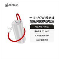  OnePlus/一加 150W超能核闪充 移动电源