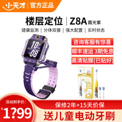 小天才 儿童电话手表Z8A霞光紫