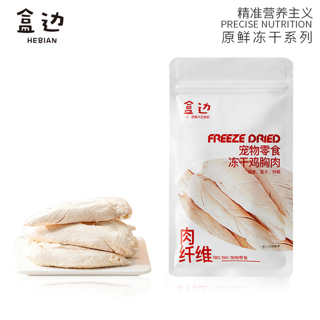 盒边 宠物零食 冻干鸡胸肉30g