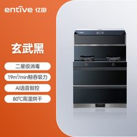 亿田 元宇宙◆DC3X二星消毒柜集成灶家用一体灶厨房油烟机