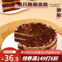 鲜京采 黑巧酪酪香脆慕斯 6寸 420g