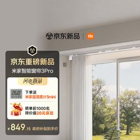 米家 智能电动窗帘 3 Pro