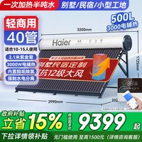 88VIP：海尔 太阳能热水器商用500L大容量一体机别墅宿舍